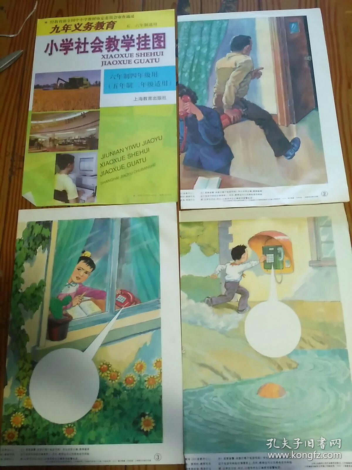 九年义务教育 小学社会教学挂图 六年制四年级用 五年制三年级适用 算封面11张