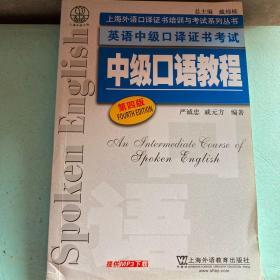 上海外语口译证书培训与考试系列丛书·英语中级口译证书考试：中级口语教程（第4版）