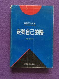 走我自己的路（李泽厚十年集·第4卷）（增定本）（一版一印）