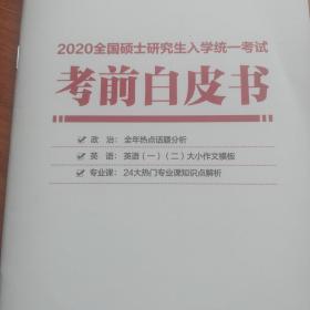 考研政治英语公共课白皮书资料