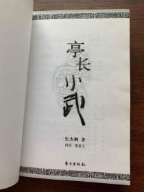 亭长小武 史杰鹏著