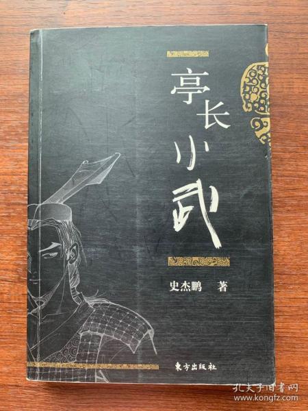 亭长小武 史杰鹏著