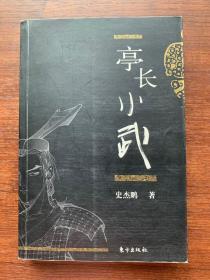 亭长小武 史杰鹏著