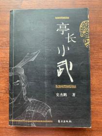 亭长小武 史杰鹏著