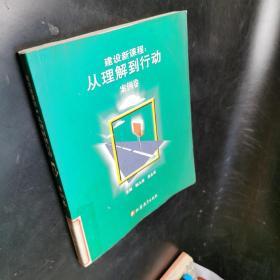 建设新课程:从理解到行为.案例卷