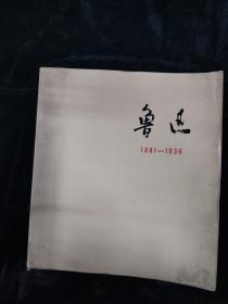 鲁迅1881 -1936