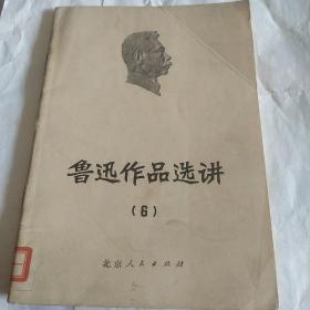 鲁迅作品选讲，6