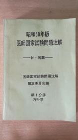 昭和59年版医师国家试验问题注解