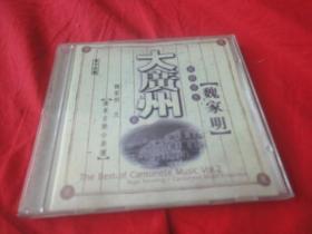 广东音乐 大广州（ 二）  魏家明 高胡领奏 （CD1张）