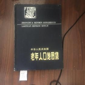 中华人民共和国老年人口地图集