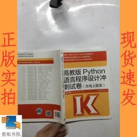 高教版Python语言程序设计冲刺试卷(含线上题库)（第2版）