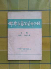 邯郸市医学资料汇编 【第一期  内科 儿科专辑】