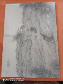 云南名流书法展作品集，溯古亦新