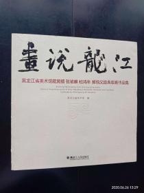 画说龙江   黑龙江省美术馆藏晁楣 张祯麒 杜鸿年 郝伯义经典版画作品集 　 黑龙江美术馆  编　　黑龙江人民出版社　全新