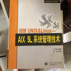 IBM UNIX&Linux：AIX 5L系统管理技术——计算机专业人员书库