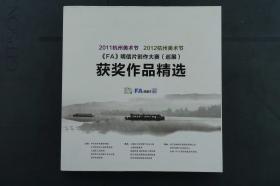 2011杭州美术节2012杭州美术节《FA》明信片创作大赛（巡展）获奖作品精选（全套20枚邮资片）