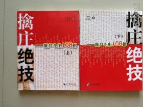 擒庄绝技：散户斗庄108招（上、下）