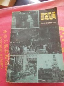 孤岛见闻~描述抗战时期的上海。