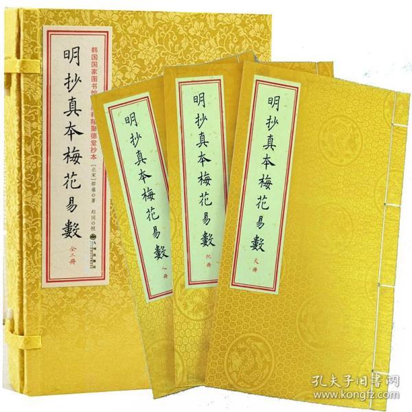 明钞梅花易数1函3册手工宣纸线装古籍周易易经哲学易学九州出版社