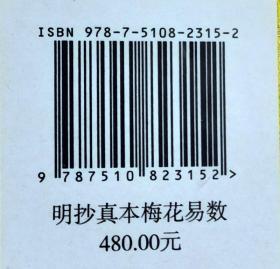 明钞梅花易数1函3册手工宣纸线装古籍周易易经哲学易学九州出版社