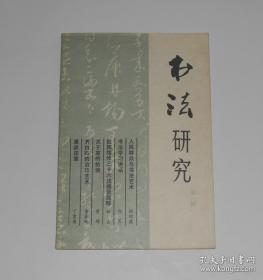 书法研究1979年创刊号----1999年全