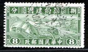 实图保真1941年民国民特1 节约建国邮票8分信销集邮收藏品
