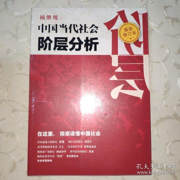 中国当代社会阶层分析 （最新修订本）