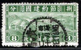 实图保真1941年民国民特1 节约建国邮票8分贵阳信销有折集邮收藏品