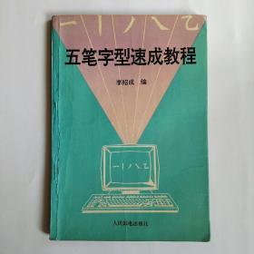 五笔字型速成教程