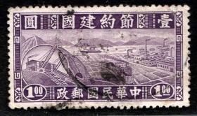 实图保真1941年民国民特1 节约建国邮票1元100分信销有折集邮收藏品1