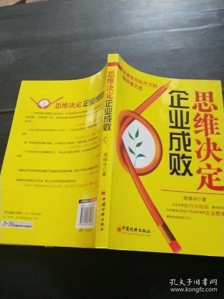 思维决定企业成败