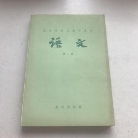 北京市职工高中课本语文（第三册），