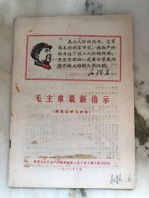 1968年 毛主席最新指示（附其它学习资料）