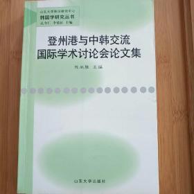 登州港与中韩交流国际学术讨论会论文集