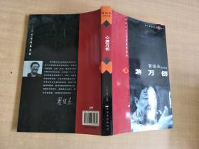 中国电影导演系列丛书·翟俊杰研究文集：心游万仞【实物拍图，有作者签名】