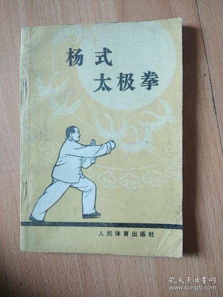 杨式太极拳