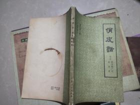 俏皮话（附录：新笑林广记、新笑史）
