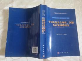 中国食品安全现状、问题及对策战略研究