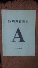 陵川方言辩正  山西省晋城市地方志