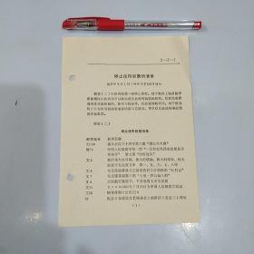 停止使用邮票的清单，一张32开如图