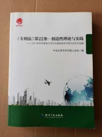 《专利法》第22条·创造性理论与实践：2011年专利审查与专利代理高端学术研讨会论文选编