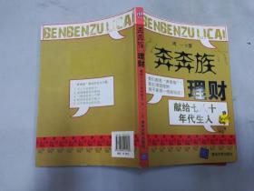 “奔奔族”理财：一本献给上世纪七八十年代朋友的理财书