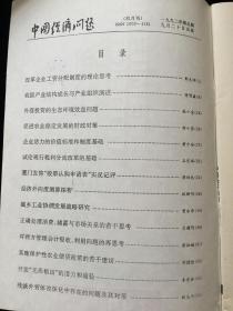 《中国经济问题》双月刊，1992年1-6期散册，1993年1-6期散册，1994年1-6期散册，1995年1-6期合订本，计24期合售