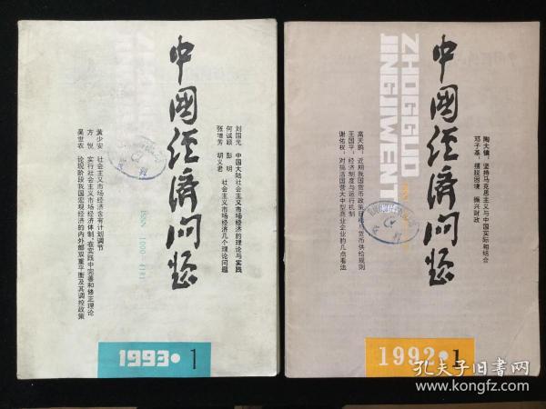 《中国经济问题》双月刊，1992年1-6期散册，1993年1-6期散册，1994年1-6期散册，1995年1-6期合订本，计24期合售