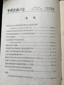 《中国经济问题》双月刊，1992年1-6期散册，1993年1-6期散册，1994年1-6期散册，1995年1-6期合订本，计24期合售