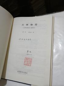 《大学物理》作者签名本；1997年一版一印印数338册