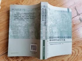 纪念七七事变爆发70周年学术研讨会论文集（5-3）