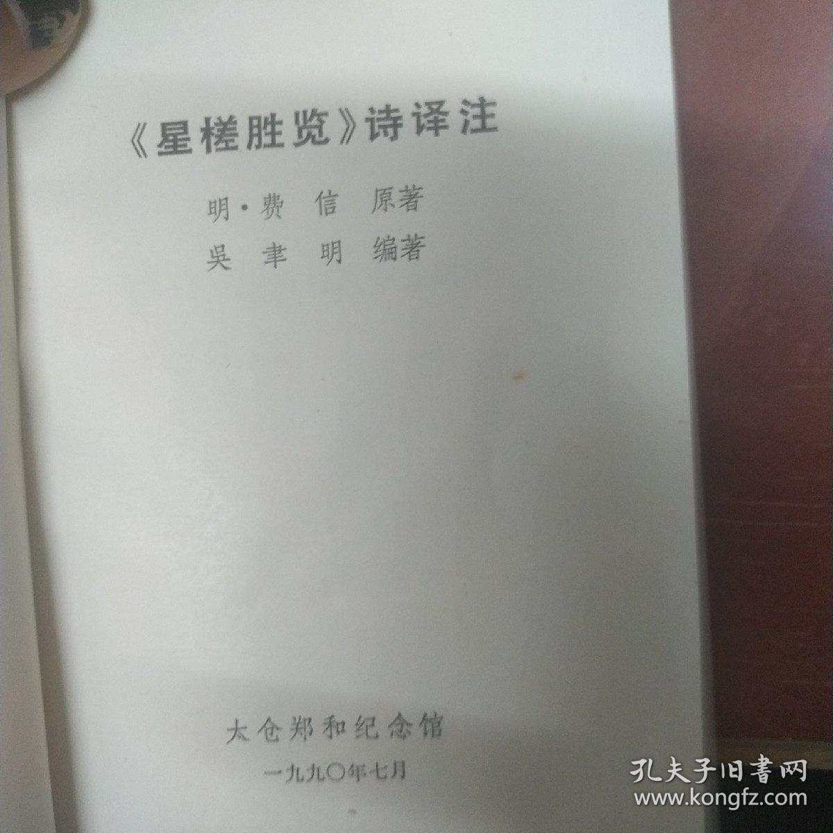 《星槎胜览》诗译注