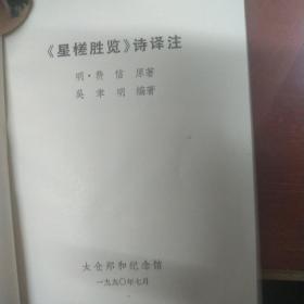 《星槎胜览》诗译注