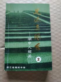 足跡與風采——湖中人擷英（2）